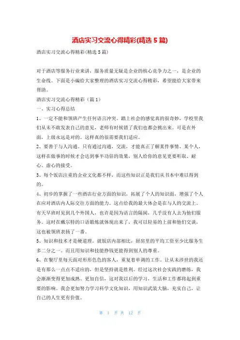 酒店实习交流心得精彩(精选5篇)