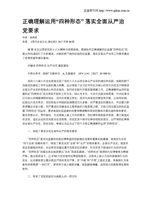 正确理解运用“四种形态” 落实全面从严治党要求