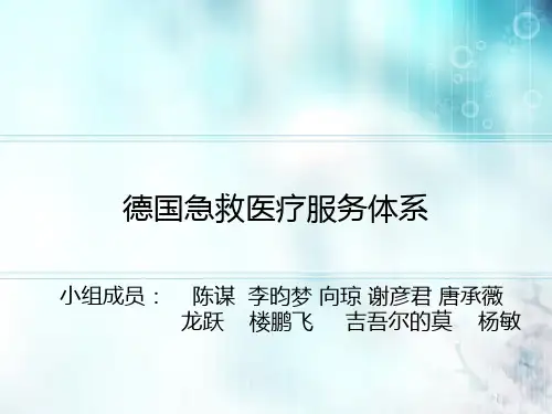 德国急救医疗服务体系