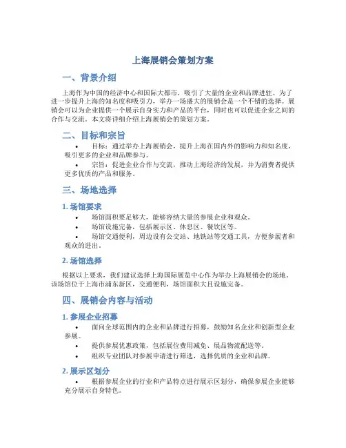 上海展销会策划方案