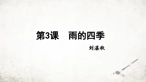 《雨的四季》ppt课件