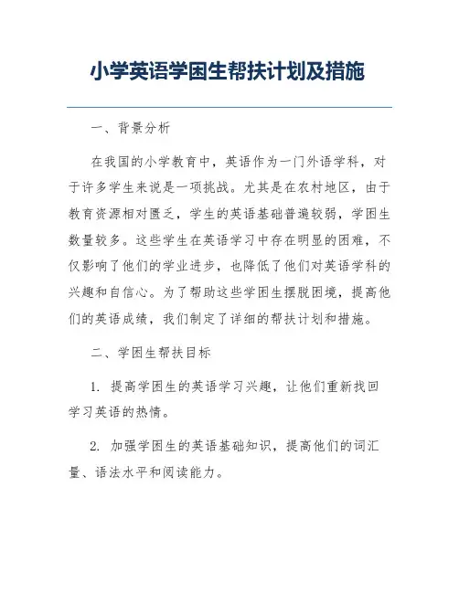小学英语学困生帮扶计划及措施