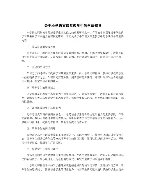 关于小学语文课堂教学中的学法指导