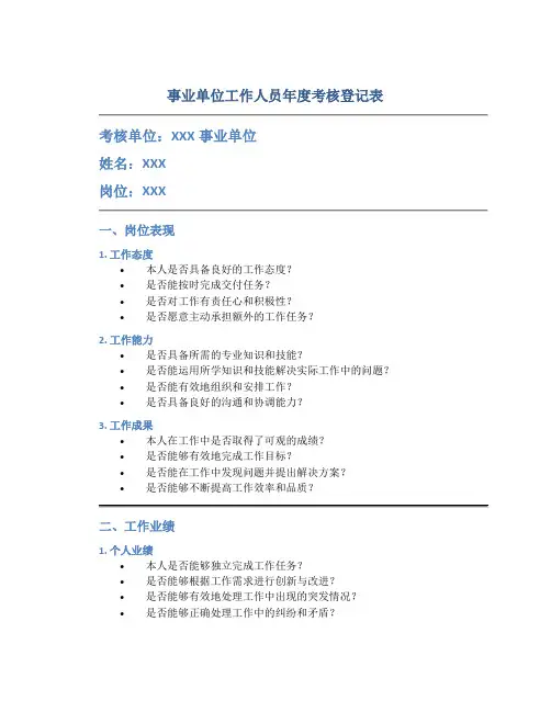 事业单位工作人员年度考核登记表
