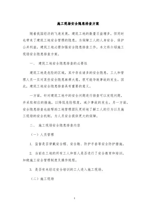 施工现场安全隐患排查方案