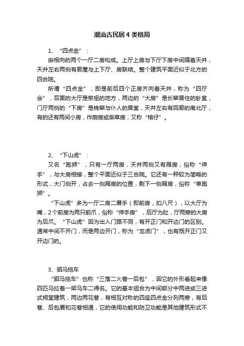 潮汕古民居4类格局