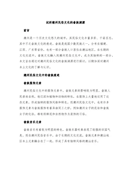 试析潮州民俗文化的畲族渊源