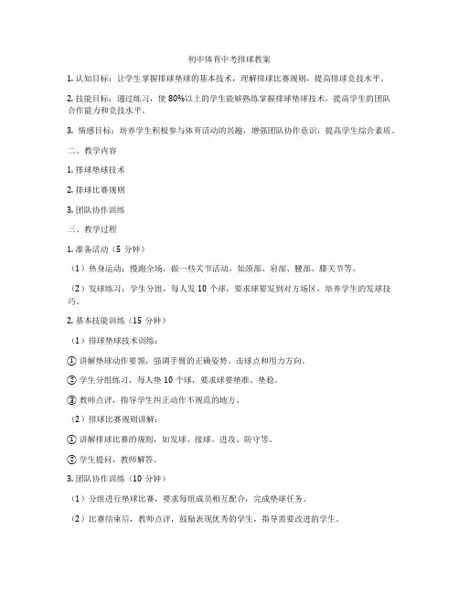 初中体育中考排球教案