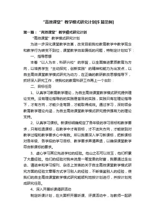 “高效课堂”教学模式研究计划[5篇范例]