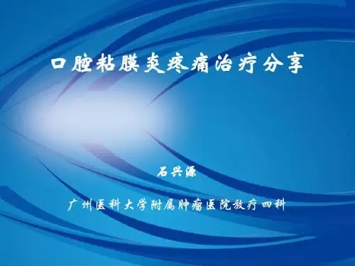 放射性口腔粘膜炎疼痛治疗病例分享ppt课件