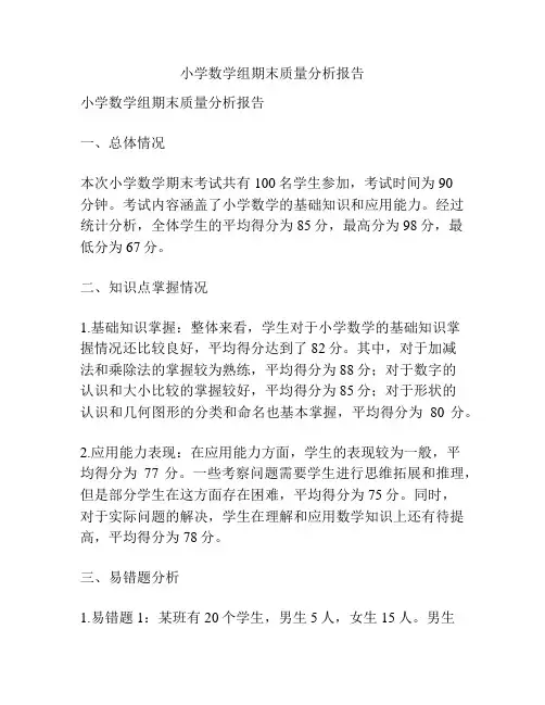 小学数学组期末质量分析报告