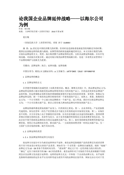 论我国企业品牌延伸战略——以海尔公司为例