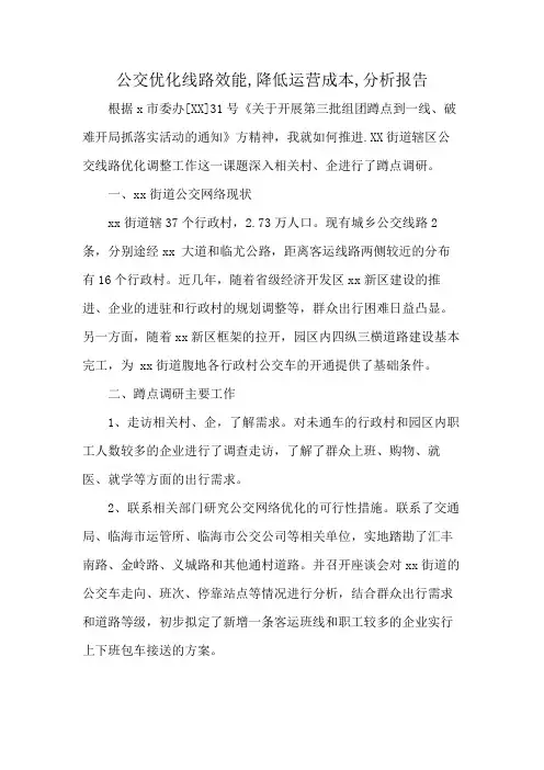 公交优化线路效能,降低运营成本,分析报告