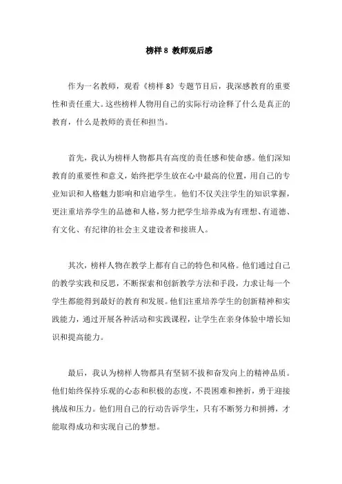 榜样8 教师观后感