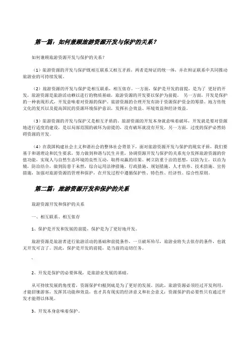 如何兼顾旅游资源开发与保护的关系？(含5篇)[修改版]
