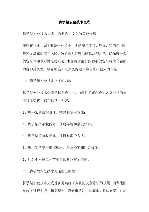 脚手架安全技术交底
