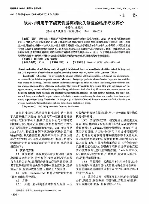软衬材料用于下颌双侧游离端缺失修复的临床疗效评价