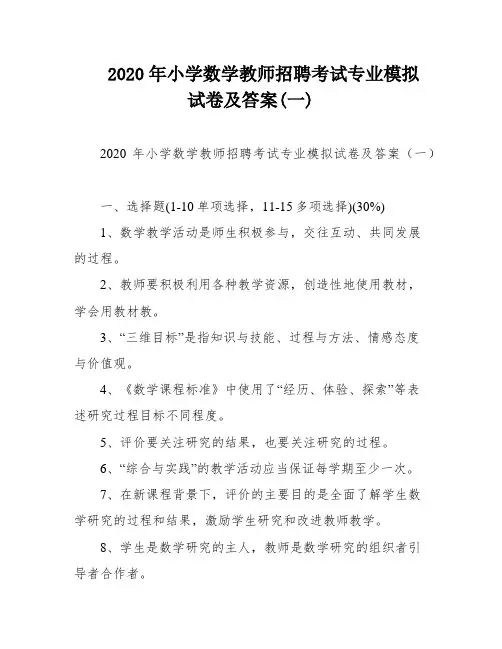 2020年小学数学教师招聘考试专业模拟试卷及答案(一)