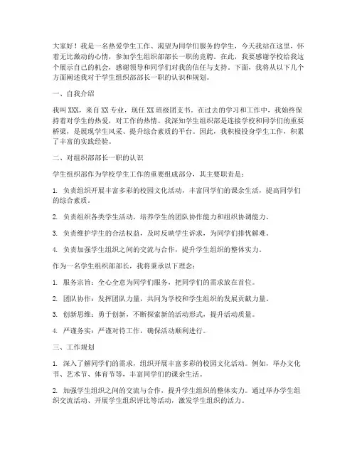学生组织部竞聘演讲稿