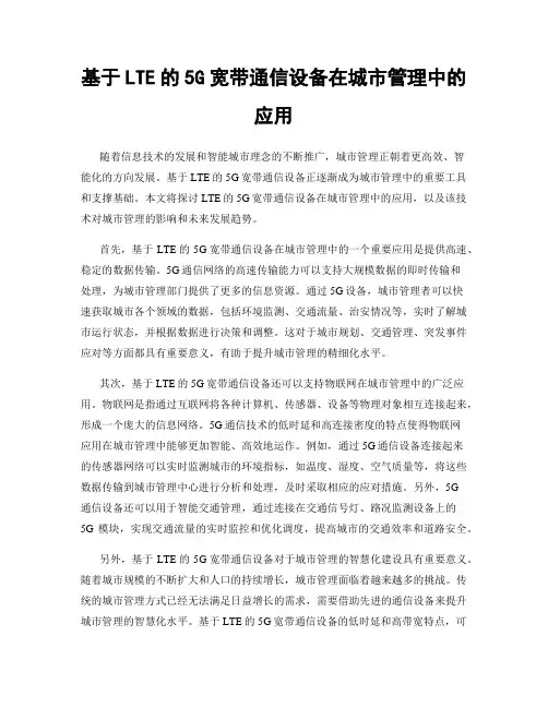 基于LTE的5G宽带通信设备在城市管理中的应用