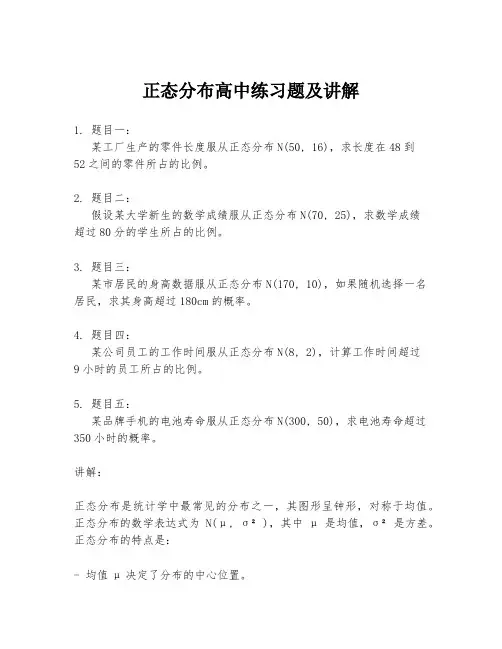 正态分布高中练习题及讲解