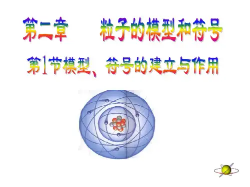 浙教版八年级下册科学：第1节 模型、符号的建立与作用