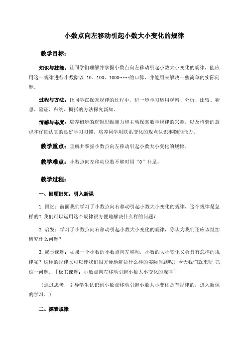 苏教版五年级上册数学教案 小数点向左移动引起小数大小变化的规律 1教学设计