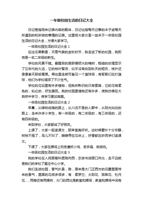 一年级校园生活的日记大全