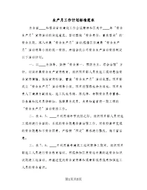 生产月工作计划标准范本（3篇）