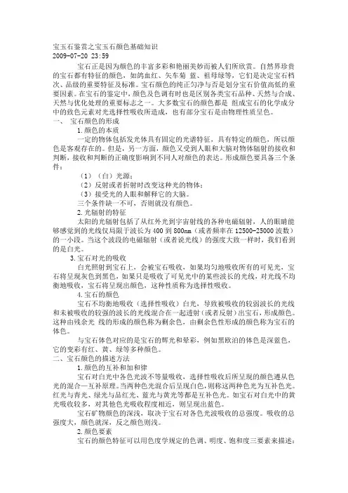 宝玉石鉴赏之宝玉石颜色基础知识