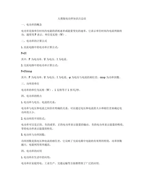 人教版电功率知识点总结