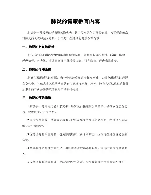 肺炎的健康教育内容