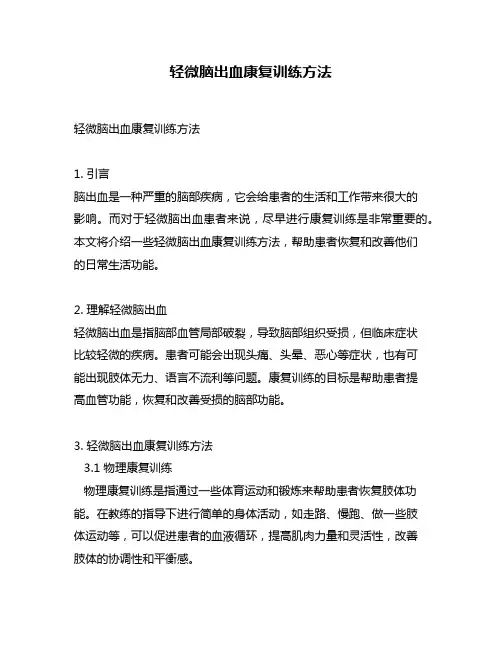 轻微脑出血康复训练方法