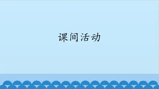 培智生活语文——课间活动