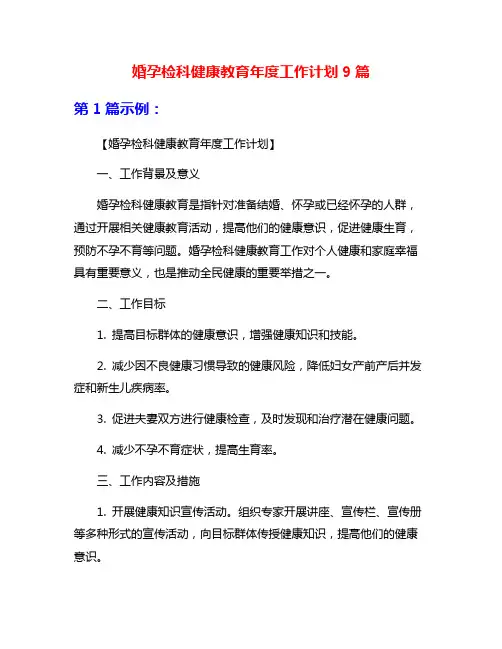 婚孕检科健康教育年度工作计划9篇