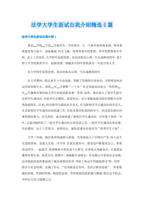 法学大学生面试自我介绍精选5篇