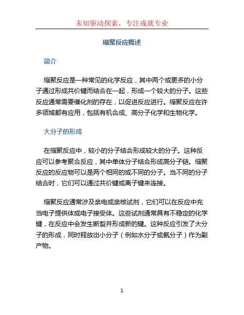 缩聚反应概述