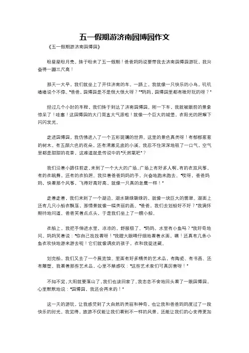 五一假期游济南园博园作文