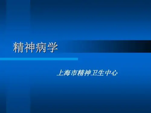 精神病学上海市精神卫生中心PPT课件