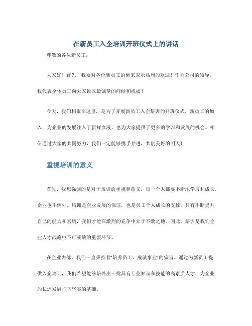 在新员工入企培训开班仪式上的讲话