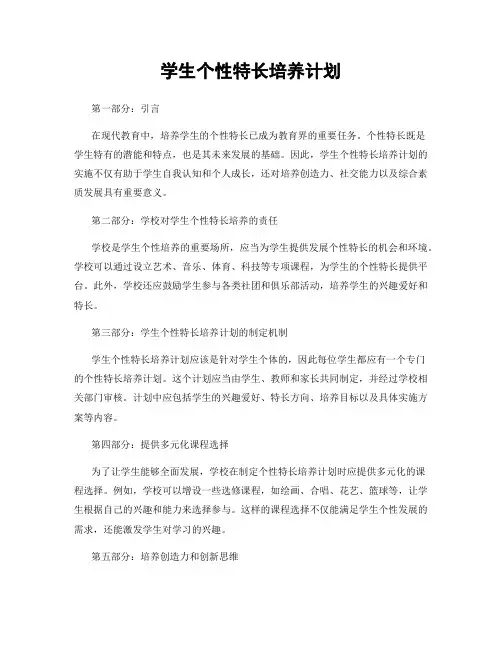 学生个性特长培养计划