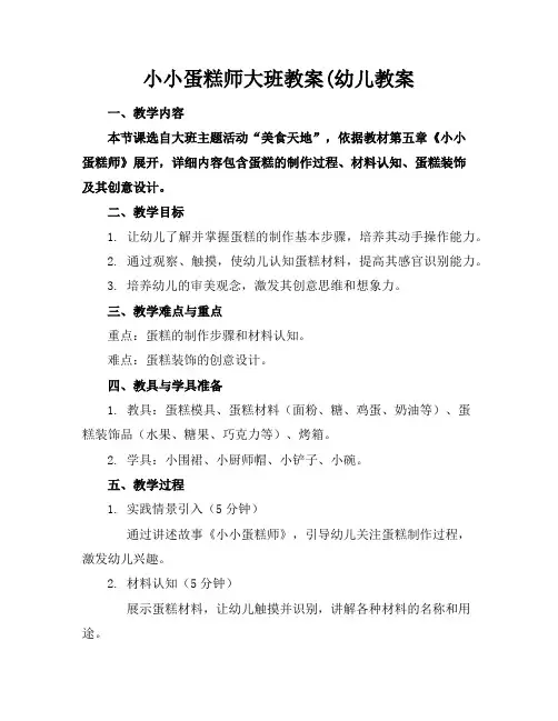 小小蛋糕师大班教案(幼儿教案