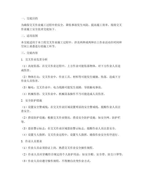 交叉作业施工安全技术交底模板