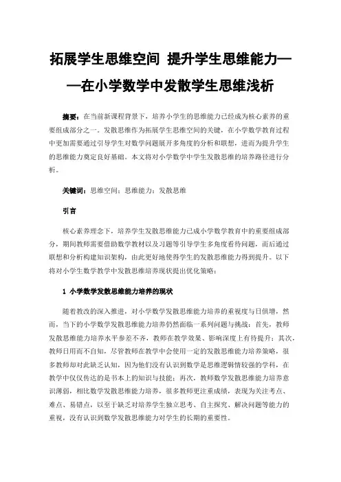 拓展学生思维空间提升学生思维能力——在小学数学中发散学生思维浅析