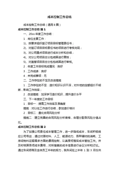 成本控制工作总结（通用8篇）