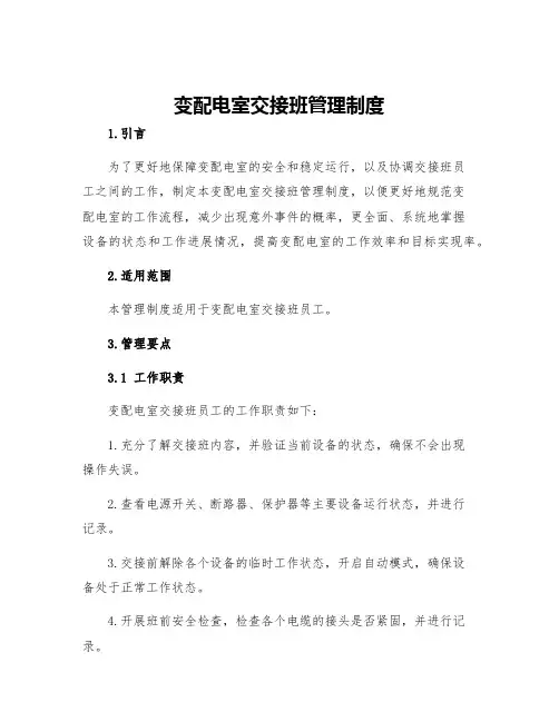 变配电室交接班管理制度