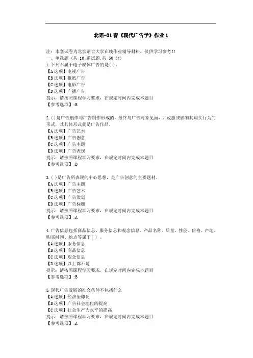 北京语言大学21春《现代广告学》作业1-辅导答案