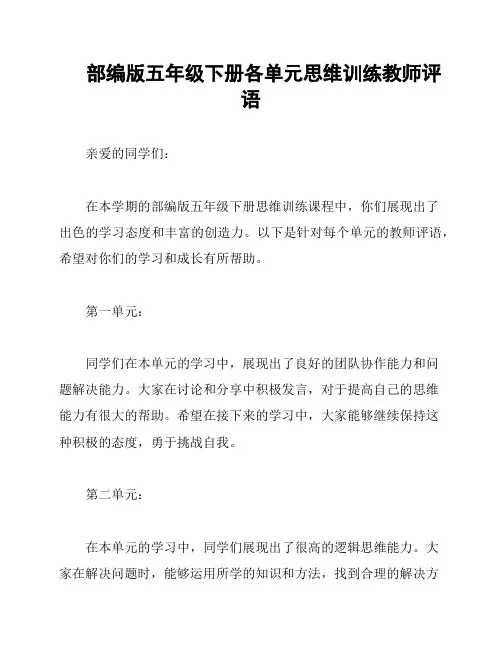 部编版五年级下册各单元思维训练教师评语