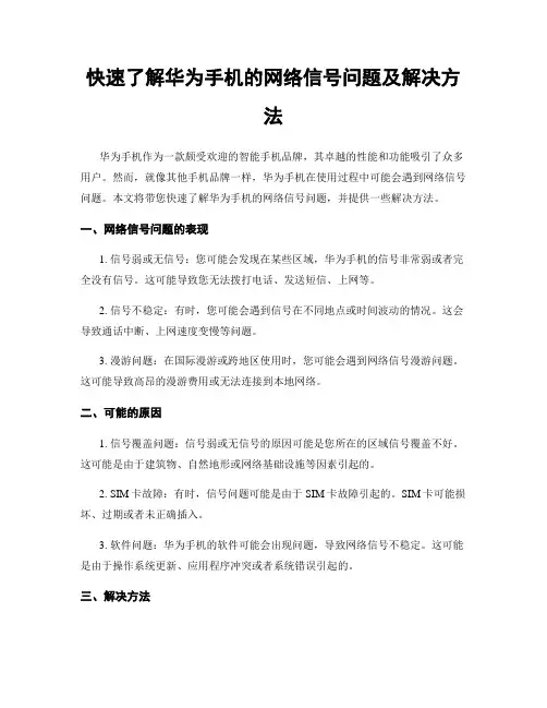 快速了解华为手机的网络信号问题及解决方法