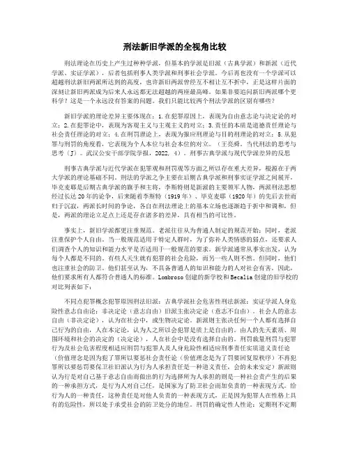 刑法新旧学派的全视角比较